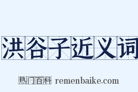 洪谷子近义词是什么意思的图片